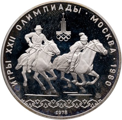 купить 10 рублей 1978 ММД "XXII летние Олимпийские игры 1980 в Москве: Кыз куу (догони девушку)"