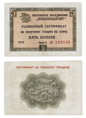 купить ВНЕШПОСЫЛТОРГ чек 5 копеек 1972 без полосы