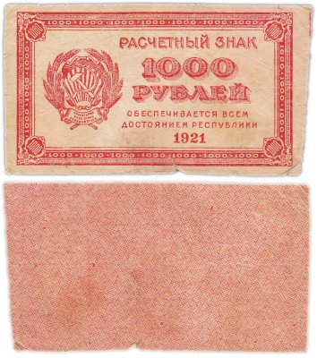 купить 1000 рублей 1921 водяной знак "Связанные звезды"