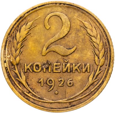 купить 2 копейки 1926