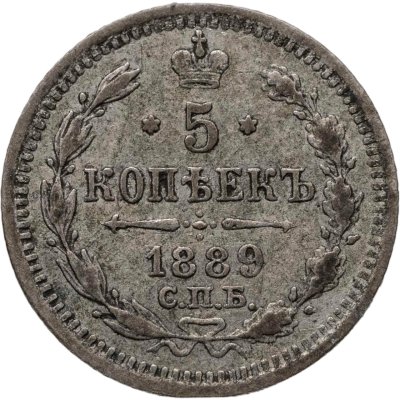 купить 5 копеек 1889 СПБ-АГ