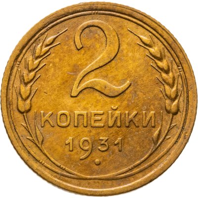 купить 2 копейки 1931