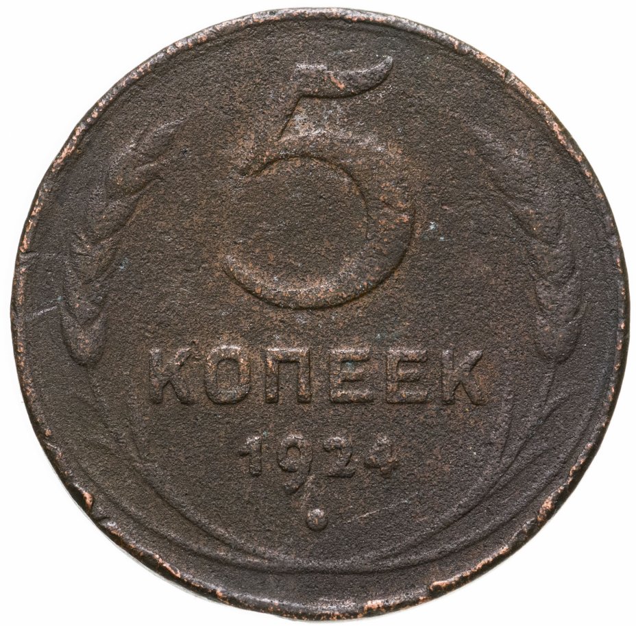 Монета 5 копеек 1924 год. 5 Копеек 1924 г. f.