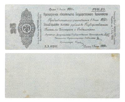 купить 25 рублей 1919-1920 Омск, Краткосрочное Обязательство