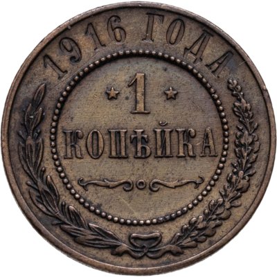 купить 1 копейка 1916