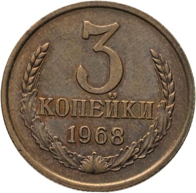 купить 3 копейки 1968