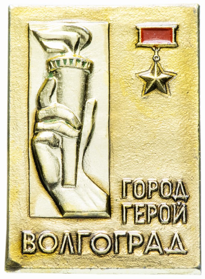 купить Значок СССР 1975 г "Волгоград город герой", булавка