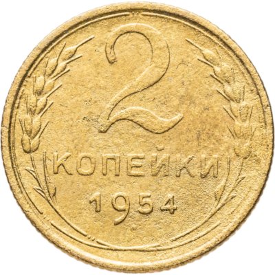 купить 2 копейки 1954