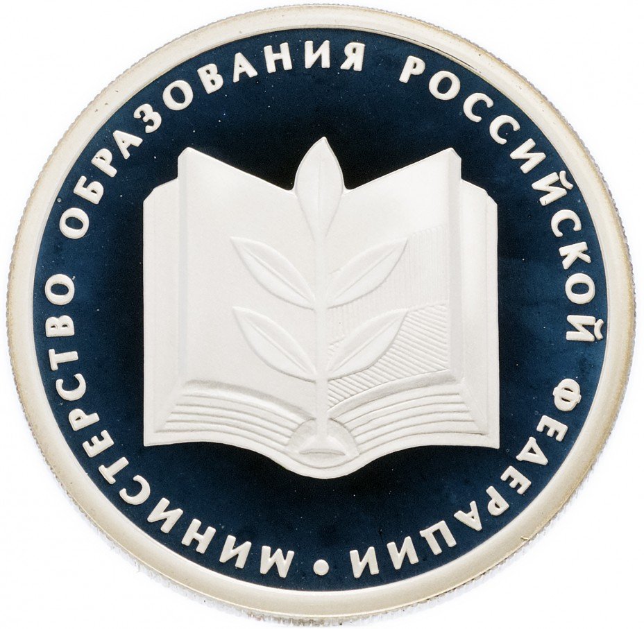 купить 1 рубль 2002 ММД Proof "200-летие  основания в России министерств: Министерство образования"