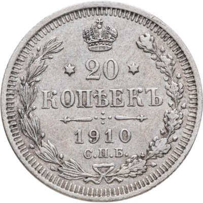 купить 20 копеек 1910 СПБ-ЭБ