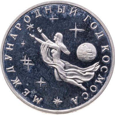 купить 3 рубля 1992 Proof ММД "Международный год Космоса"
