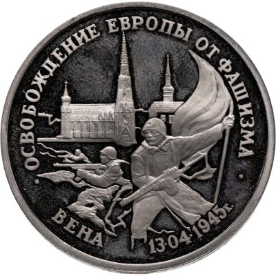 купить 3 рубля 1995 ЛМД Proof "Освобождение Европы от фашизма - Вена"