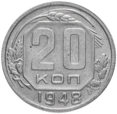 Купить 20 копеек 1948