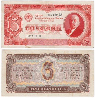 купить 3 червонца 1937 тип литер Большая/Маленькая (В.И. Ленин)