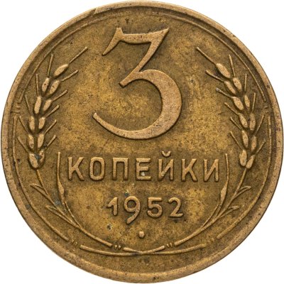 купить 3 копейки 1952