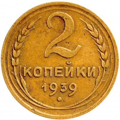 Купить 2 копейки 1939