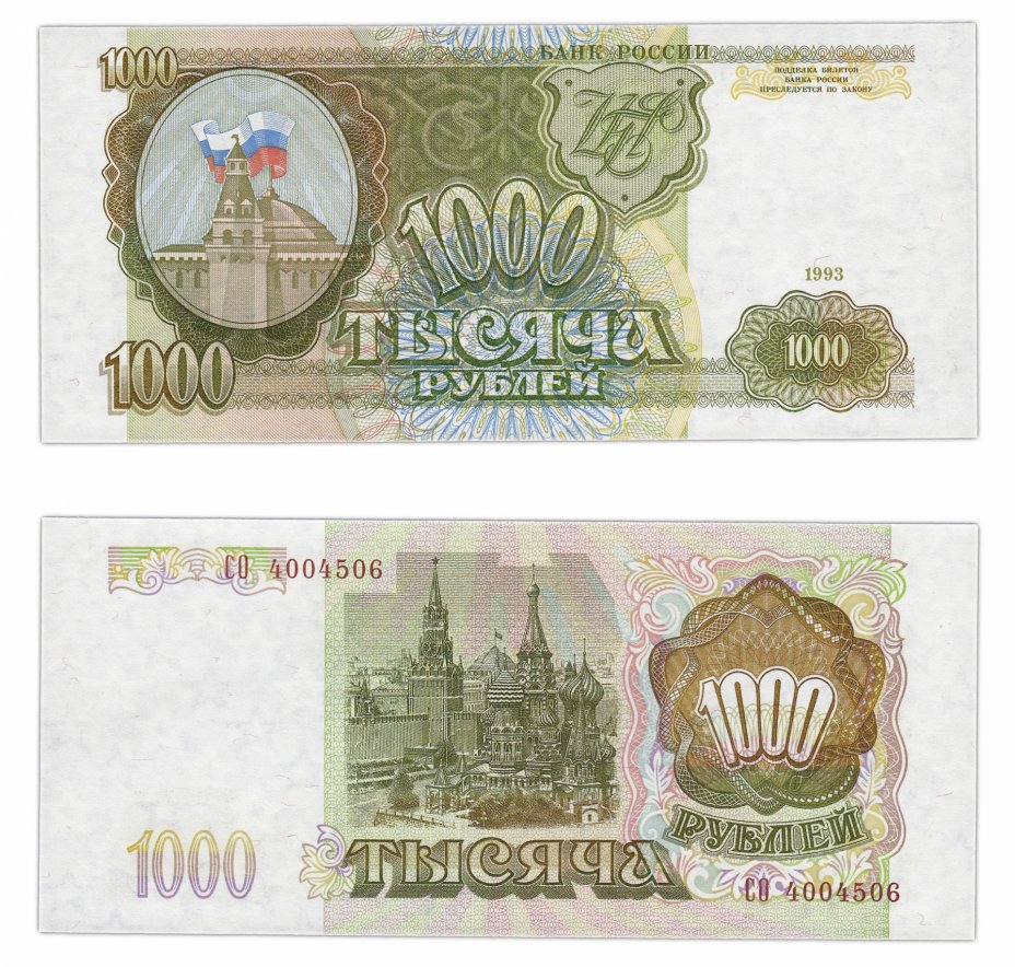 купить 1000 рублей 1993 тип литер Большая/Большая, наклон звёздных дорожек водяного знака вправо