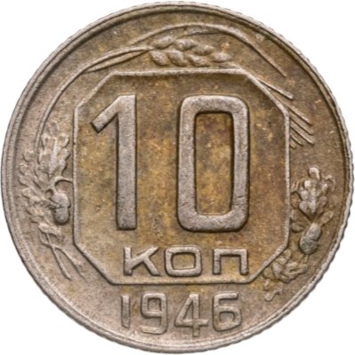 купить 10 копеек 1946