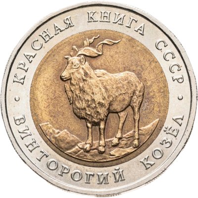 купить 5 рублей 1991 ЛМД винторогий козёл