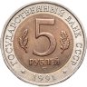 Купить 5 рублей 1991 ЛМД винторогий козёл
