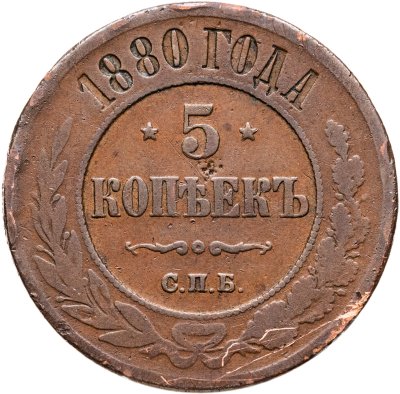купить 5 копеек 1880 СПБ