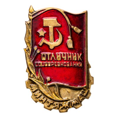 купить Знак Отличник Соцсоревнования Минтяжмаш ( Разновидность случайная )