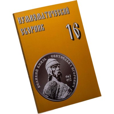 купить Сборник Московского нумизматического общества № 16. Издание 2008 г.