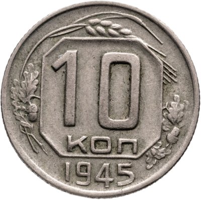 купить 10 копеек 1945