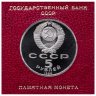 Купить 5 рублей 1990 Proof Большой Дворец в Петродворце , в футляре Госбанка СССР