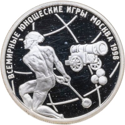 купить 1 рубль 1998 ММД Всемирные юношеские игры метание молота