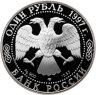 Купить 1 рубль 1997 ЛМД Proof "Красная книга - Зубр"