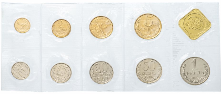 купить Годовой набор госбанка СССР 1990 ММД (9 монет + жетон) в запайке