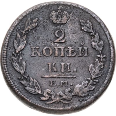 купить 2 копейки 1812 ЕМ-НМ