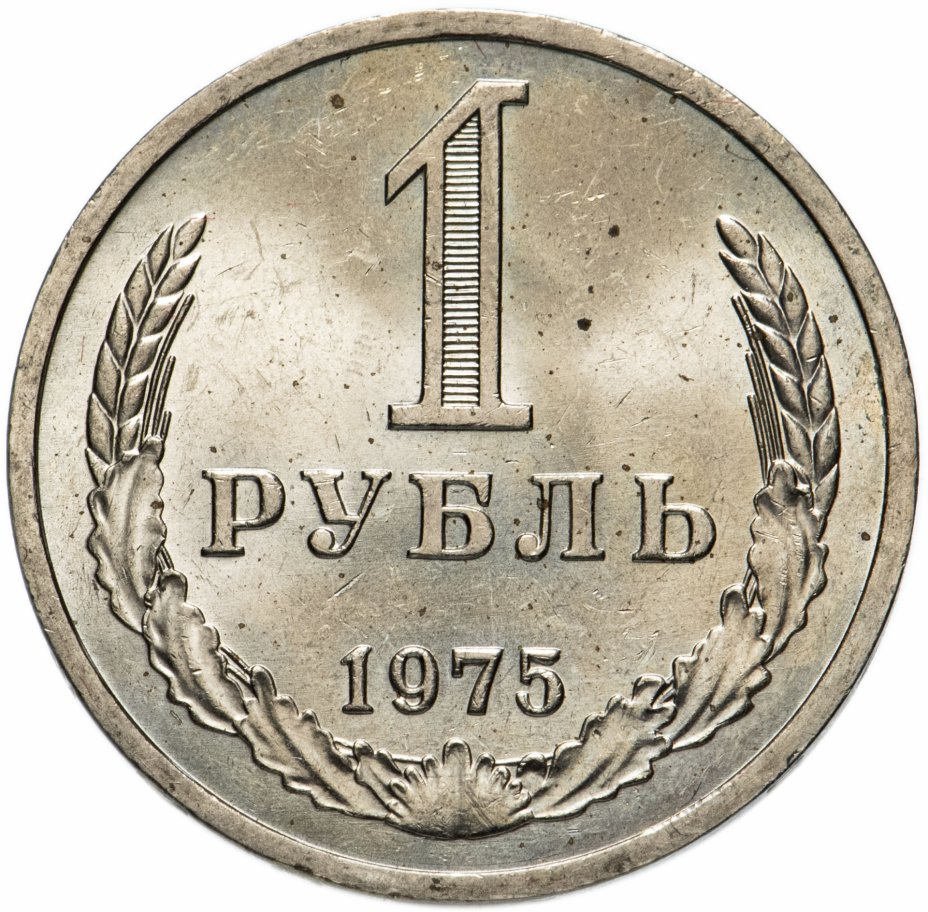 купить 1 рубль 1975
