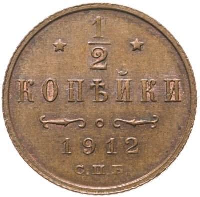 Купить 1/2 копейки 1912 СПБ