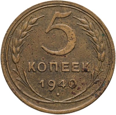 купить 5 копеек 1940