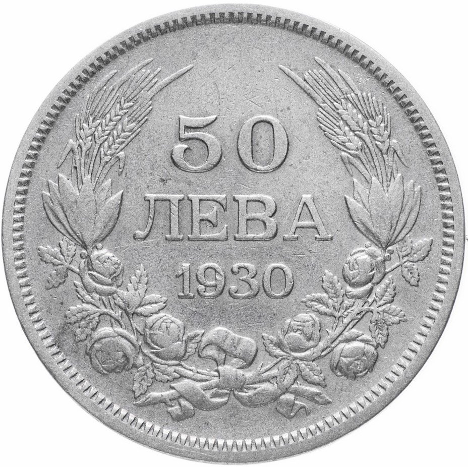 купить Болгария 50 левов 1930