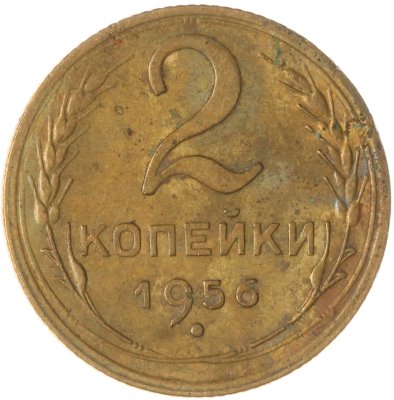 купить 2 копейки 1956