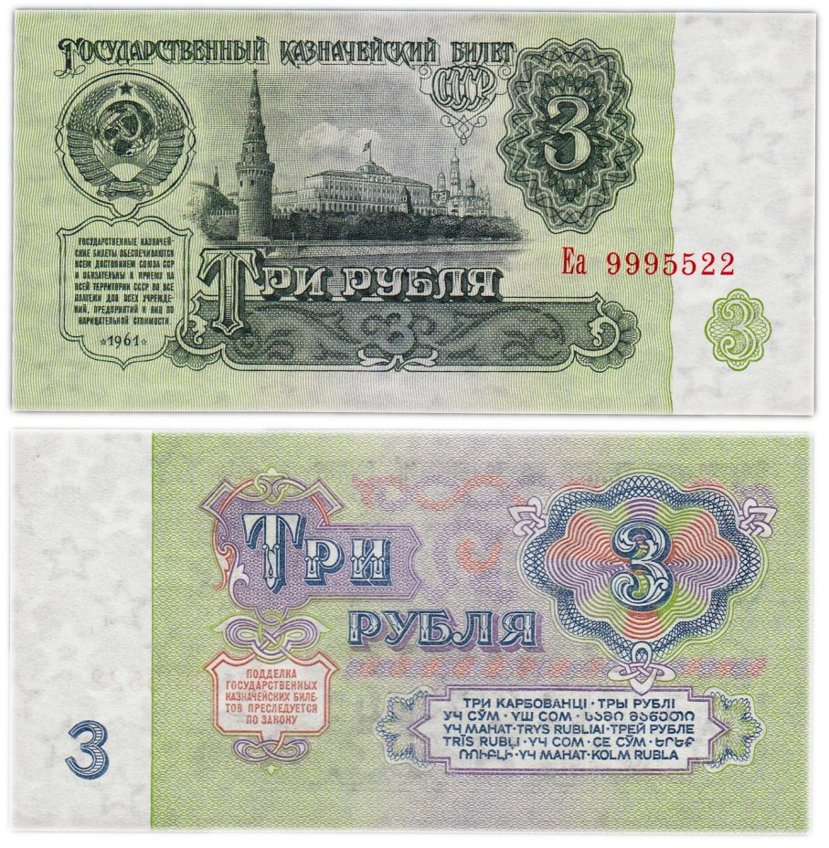 купить 3 рубля 1961 В3.2А по Засько, красивый номер 9995522 ПРЕСС