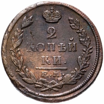купить 2 копейки 1822 ЕМ-ФГ