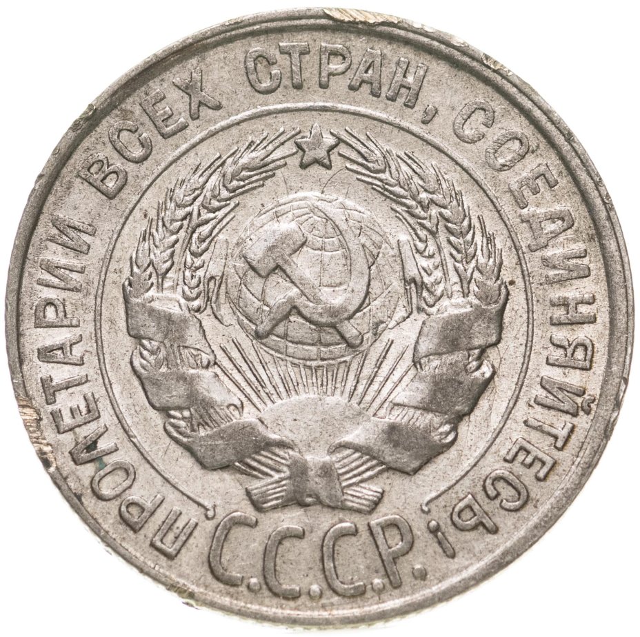 Монета 20 копеек 1930 стоимостью 966 руб.