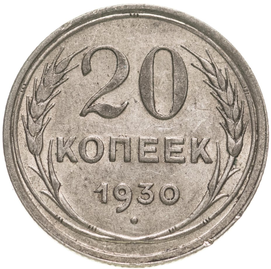 купить 20 копеек 1930