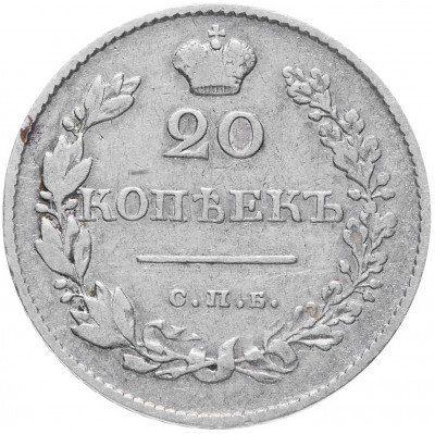 Купить 20 копеек 1830 СПБ-НГ