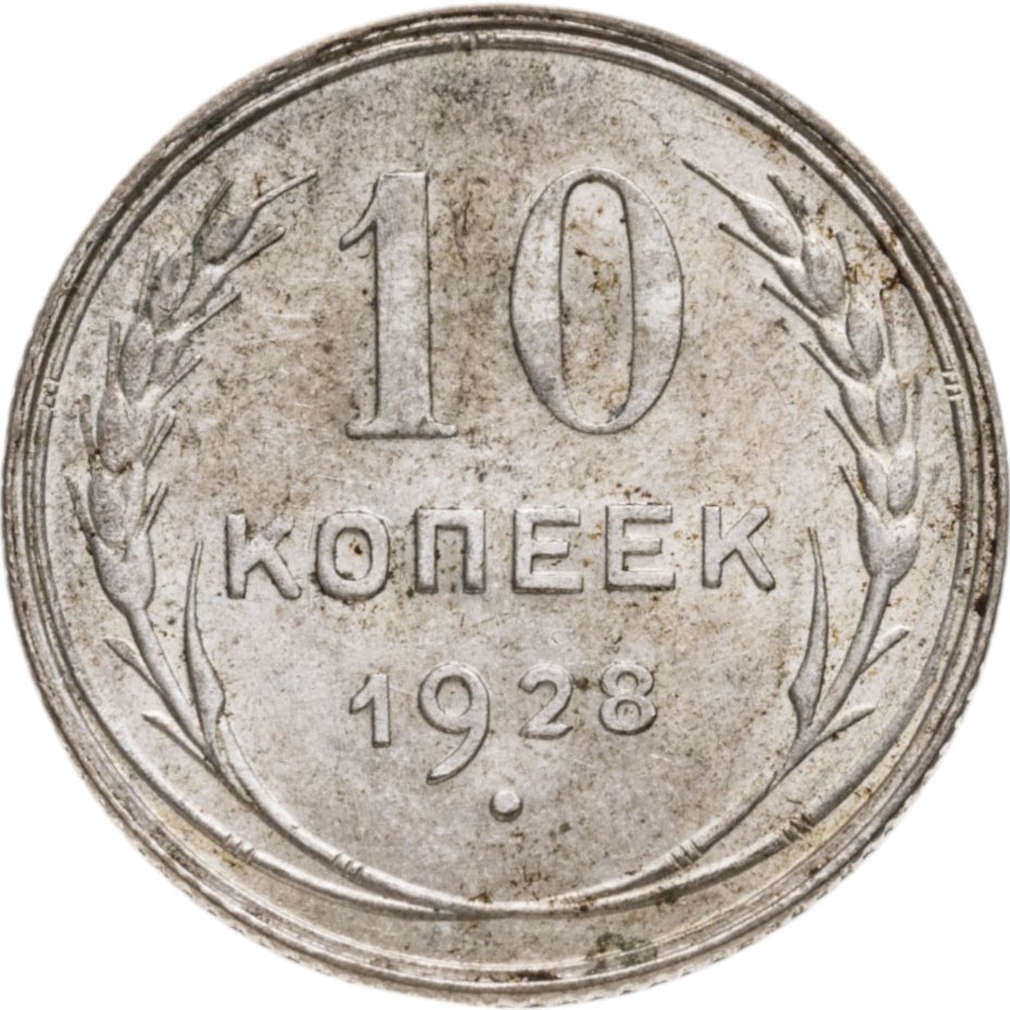Купить 10 копеек 1928