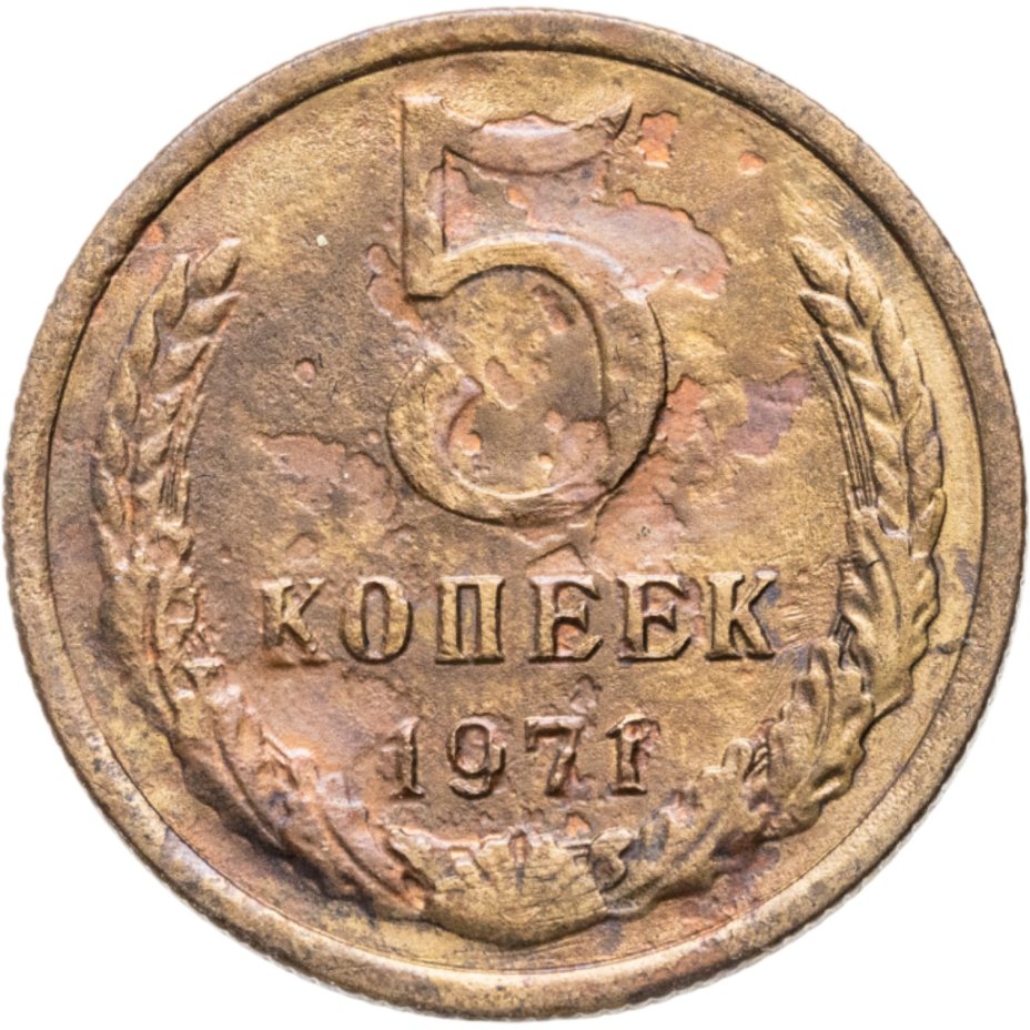 Купить 5 копеек 1971