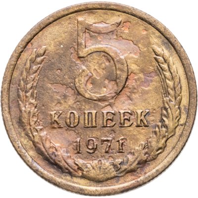 купить 5 копеек 1971