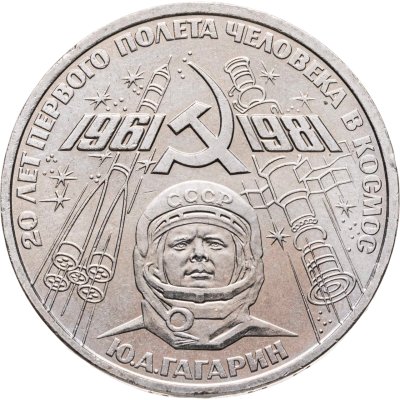 купить 1 рубль 1981 "20-летие полета Гагарина в космос"