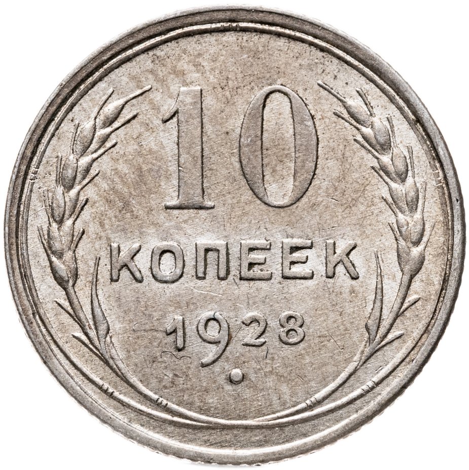Купить 10 копеек 1928