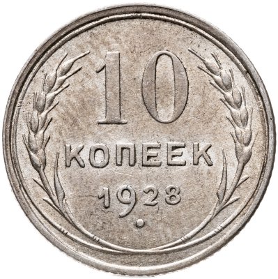 купить 10 копеек 1928