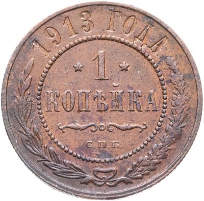 купить 1 копейка 1913 СПБ